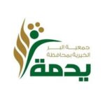 Read more about the article جمعية البر الخيرية بمحافظة يدمة تعلن وظائف إدارية شاغرة لحملة البكالوريوس للرجال والنساء