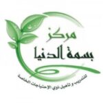 Read more about the article مركز بسمة الدنيا يوفر وظائف صحية شاغرة لحملة البكالوريوس للنساء والرجال بالرياض