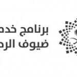 Read more about the article وظائف شاغرة لحملة شهادة البكالوريوس لدى برنامج خدمة ضيوف الرحمن بجدة
