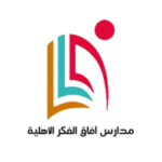 Read more about the article مدارس آفاق الفكر الأهلية توفر وظائف تعليمية وإدارية