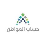 Read more about the article بتوجيه من خادم الحرمين الشريفين باستمرار الدعم لبرنامج (حساب المواطن)