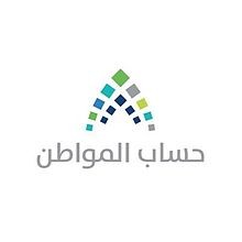 Read more about the article بتوجيه من خادم الحرمين الشريفين باستمرار الدعم لبرنامج (حساب المواطن)