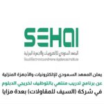 Read more about the article المعهد السعودي للالكترونيات والاجهزة المنزلية يعلن تدريب منتهي بالتوظيف