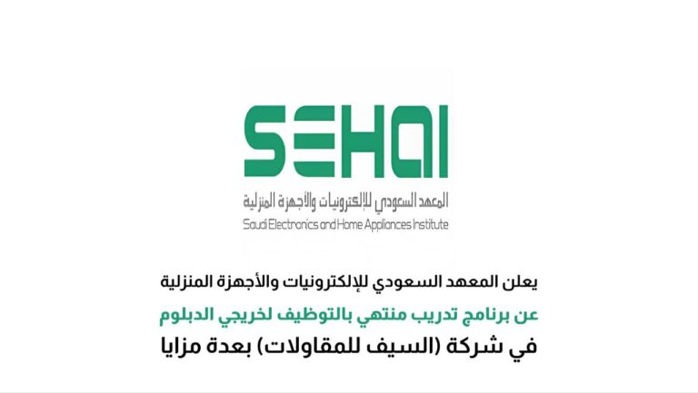 Read more about the article المعهد السعودي للالكترونيات والاجهزة المنزلية يعلن تدريب منتهي بالتوظيف