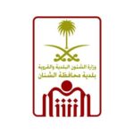 Read more about the article بلدية محافظة الشنان تعلن عن برنامج تمهير للتدريب على رأس العمل بدون خبرة