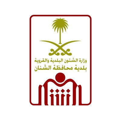 Read more about the article بلدية محافظة الشنان تعلن عن برنامج تمهير للتدريب على رأس العمل بدون خبرة