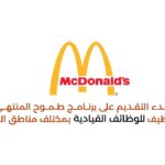 Read more about the article شركة ماكدونالز السعودية تعلن برنامج طموح المنتهي بالتوظيف بمختلف المناطق