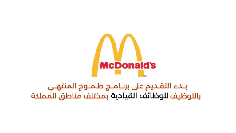 Read more about the article شركة ماكدونالز السعودية تعلن برنامج طموح المنتهي بالتوظيف بمختلف المناطق