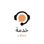 Read more about the article وظائف ‏تعلن شركة مشغلة عن شواغر وظيفية بمسمى منفذ خدمة عملاء ( لمشروع تمارا )