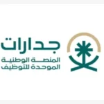Read more about the article وظائف منصة جدارات تعلن توفر أكثر من 1800 وظيفة بمسمى حارس أمن للرجال والنساء في مختلف المناطق