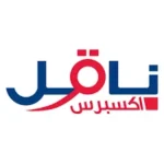 Read more about the article وظائف تعلن شركة ناقل اكسبرس عن توفر فرص عمل (دوام جزئي) في جميع مناطق المملكة
