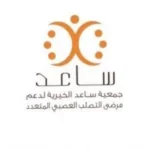 Read more about the article وظائف تعلن جمعية ساعد الخيرية لدعم مرضى التصلب العصبي المتعدد عن توفر وظائف نسائية
