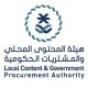 Read more about the article وظائف هيئة المحتوى المحلي والمشتريات الحكومية تعلن عن 3 وظائف للرجال والنساء
