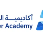 Read more about the article أكاديمية المياه تطلق برنامج دبلوم مبتدئ بالتوظيف 2025 في الجبيل (ثانوية فأعلى)