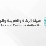 Read more about the article هيئة الزكاة والضريبة والجمارك تعلن 12 وظيفة بالرياض لحملة البكالوريوس فأعلى