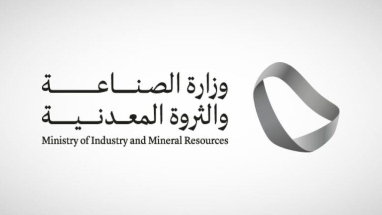 Read more about the article وزارة الصناعة والثروة المعدنية تعلن عن وظائف شاغرة في الرياض 2025 (للجنسين)